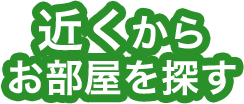 近くからお部屋を探す