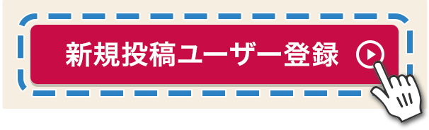 新規投稿ユーザー登録